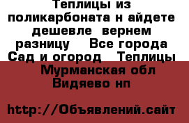 Теплицы из поликарбоната.н айдете дешевле- вернем разницу. - Все города Сад и огород » Теплицы   . Мурманская обл.,Видяево нп